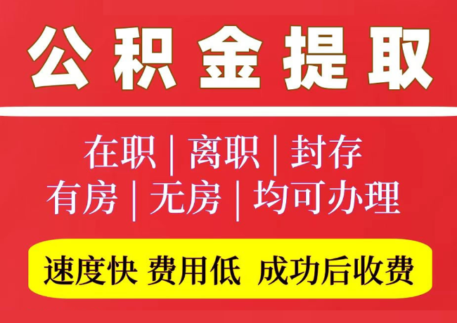 东方华侨农场国管公积金代提